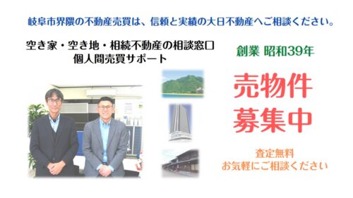 大日不動産の個人間売買サポート！空き家の買取や仲介依頼も可能